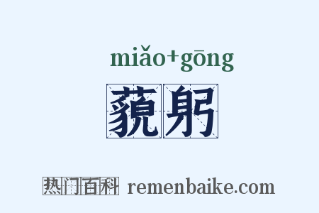 藐躬是什么意思的图片
